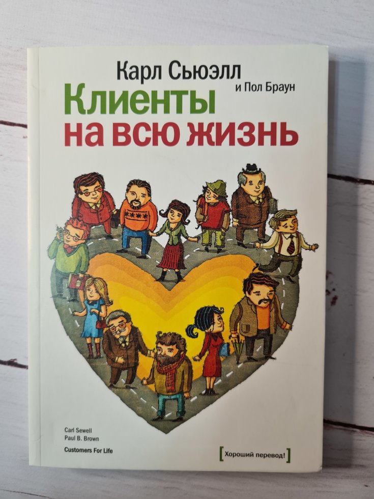 

Книга "Клиенты на всю жизнь" Карл Сьюэлл и Пол Браун