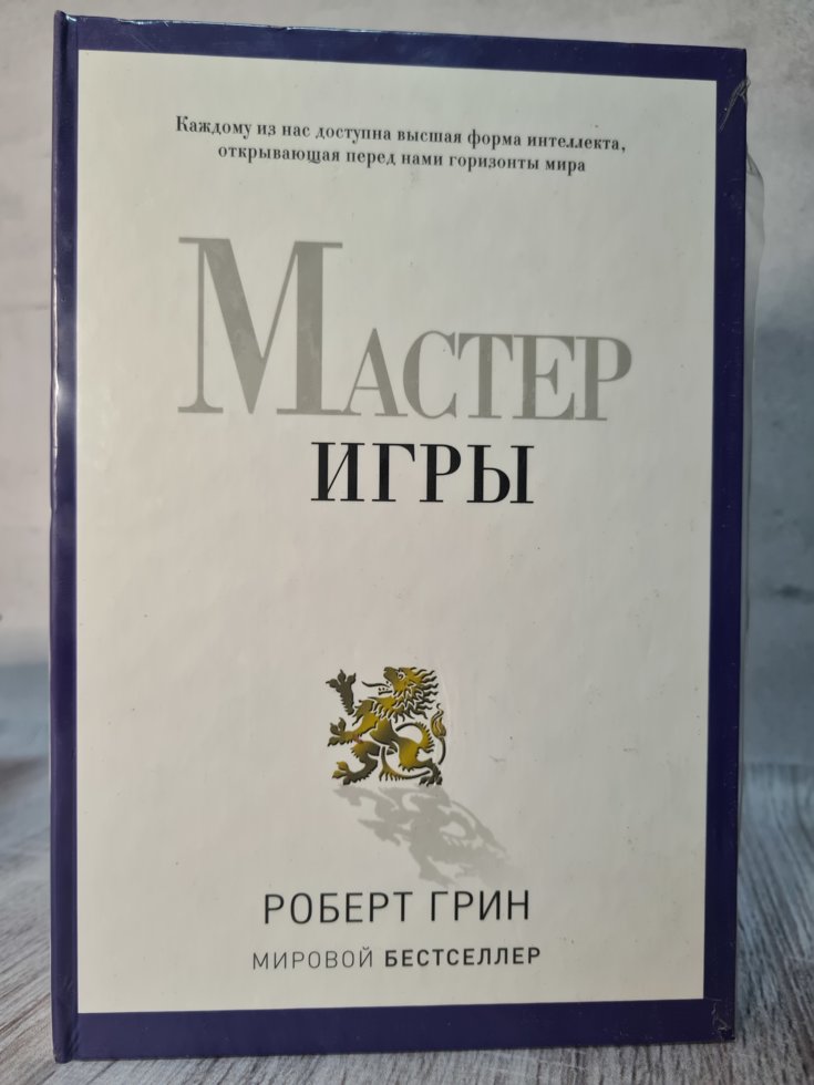 

Роберт Грин Мастер игры （твердая, термоупаковка）