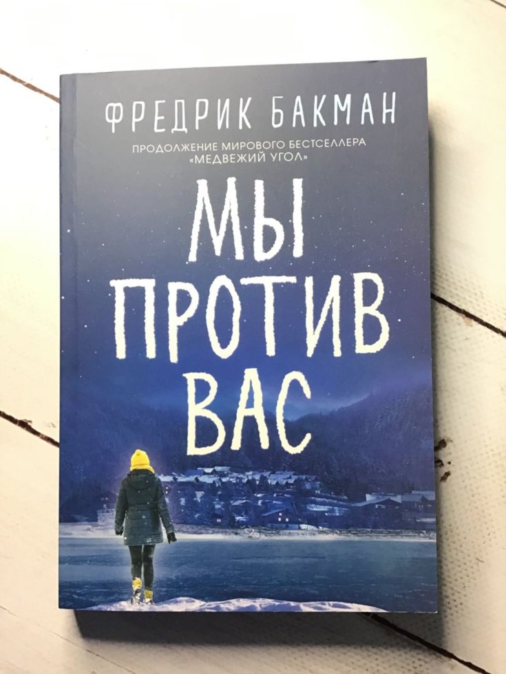 

"Мы против вас" Бакман Фредрик