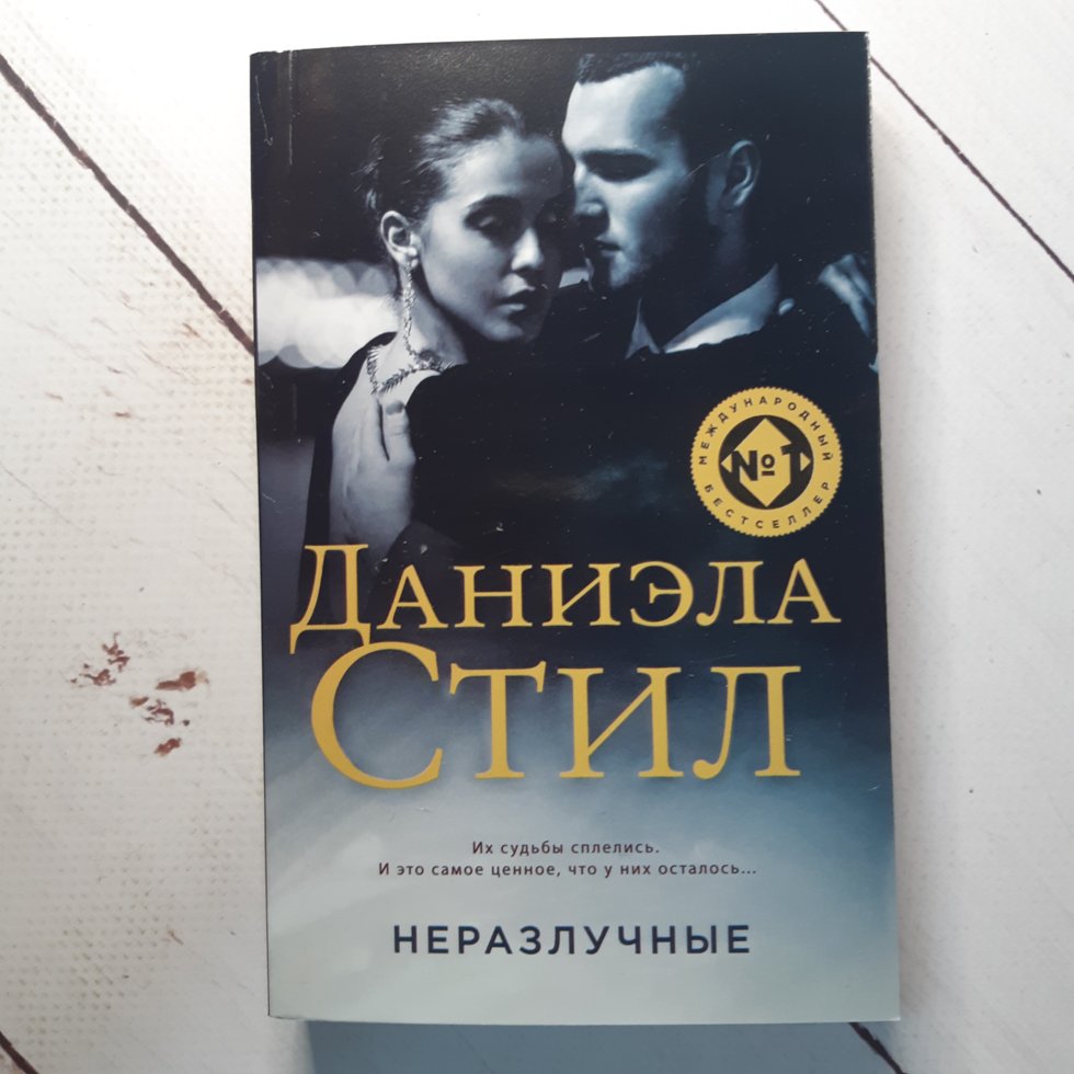 

Д. Стил "Неразлучные"