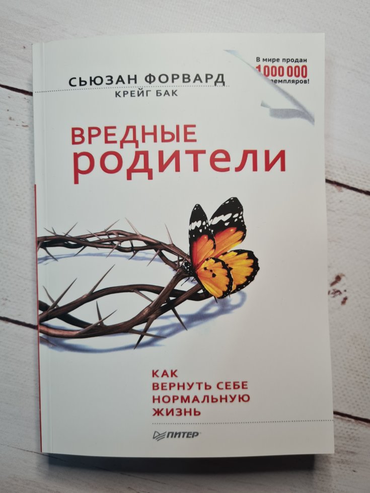 

Форвард С. "Вредные родители"