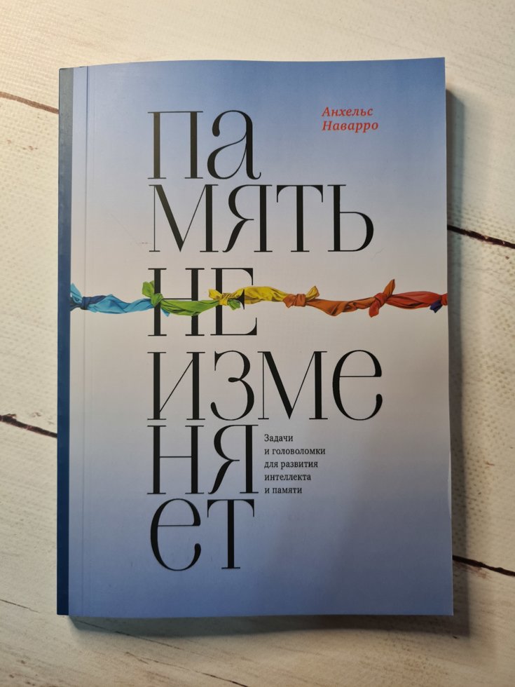 

"Книга Память не изменяет Задачи и головоломки для развития интеллекта и памяти" Анхельс Наварро
