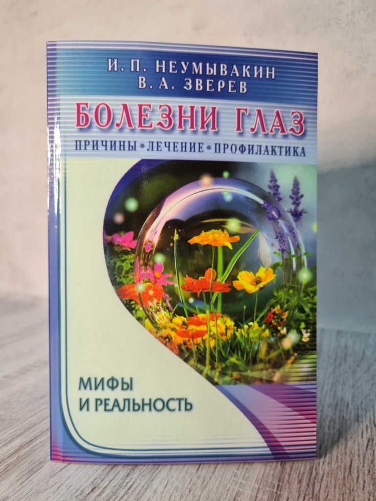 

Неумывакин "Болезни глаз: причины, лечение, профилактика. Мифы и реальность"