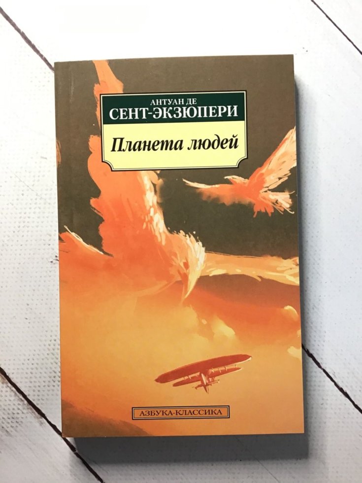 

"Планета людей" Антуан де Сент-Экзюпери