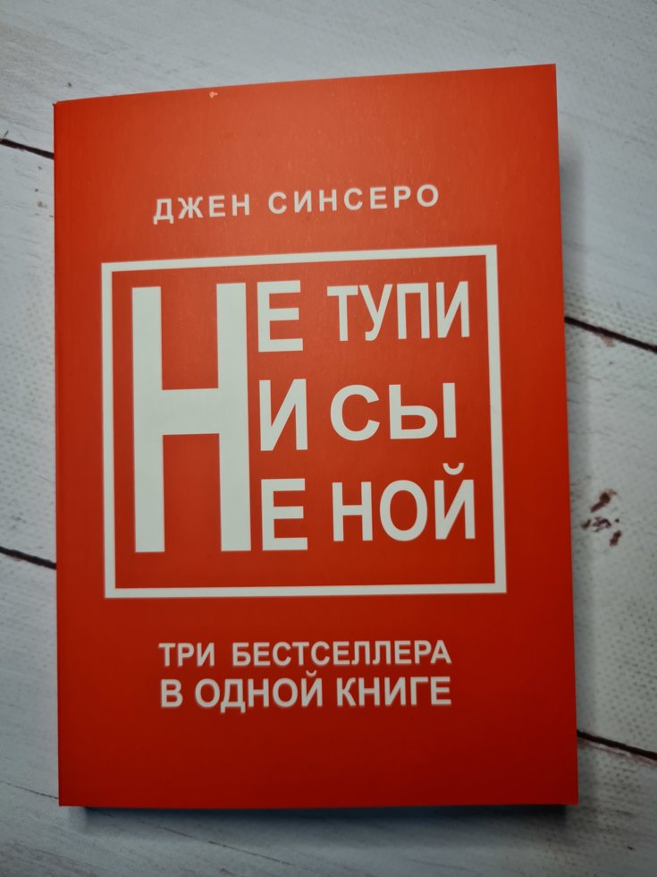 

Джен Синсеро "Ни Сы+Не ной+Не тупи" в одной книге!!! мягкая обложка