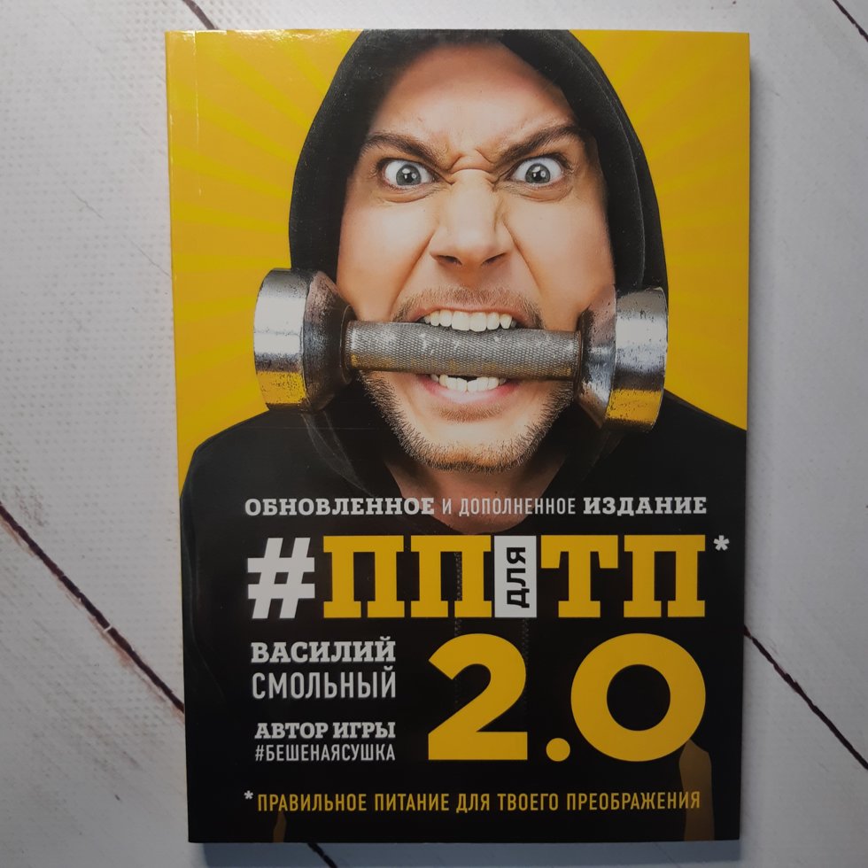 

Василий Смольный "ПП для ТП правильное питание для твоего преображения"