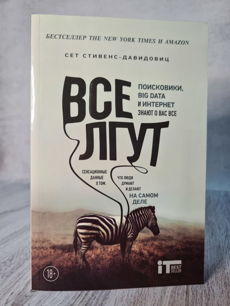 

"Все лгут. Поисковики, Big Data и Интернет знают о вас все" Сет Стивенс-Давидовиц