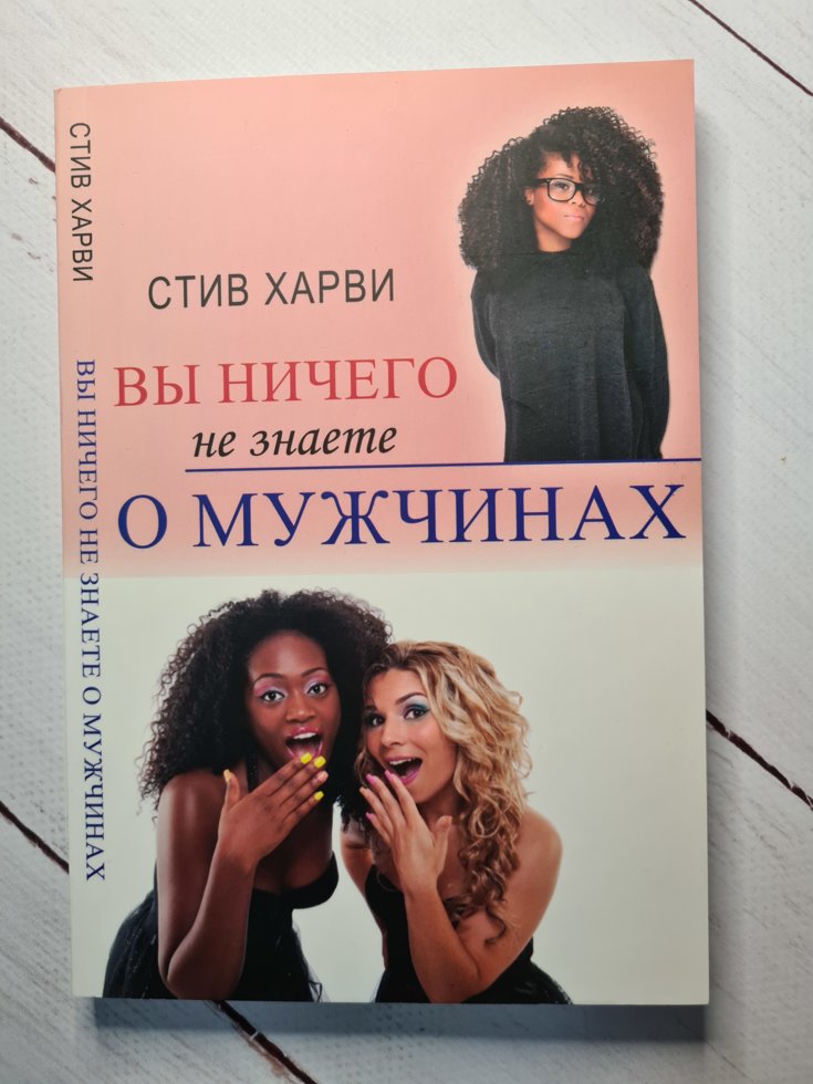 

Вы ничего не знаете о мужчинах. Харви Стив.