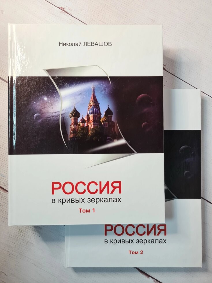 

Николай Левашов "Россия в кривых зеркалах" 2 тома (твердая обл)