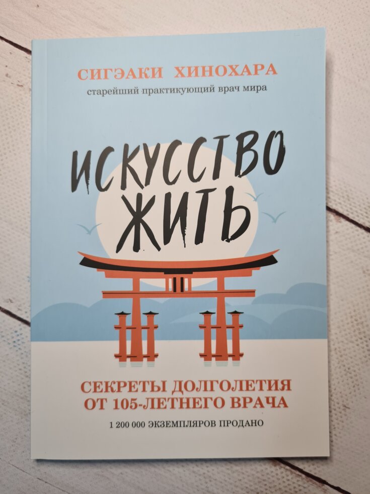 

Сигэаки Хинохара Искусство жить. Секреты долголетия от 105-летнего врача