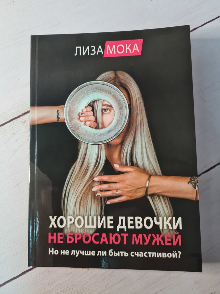 

Хорошие девочки не бросают мужей. Но не лучше ли быть счастливой Лиза Мока