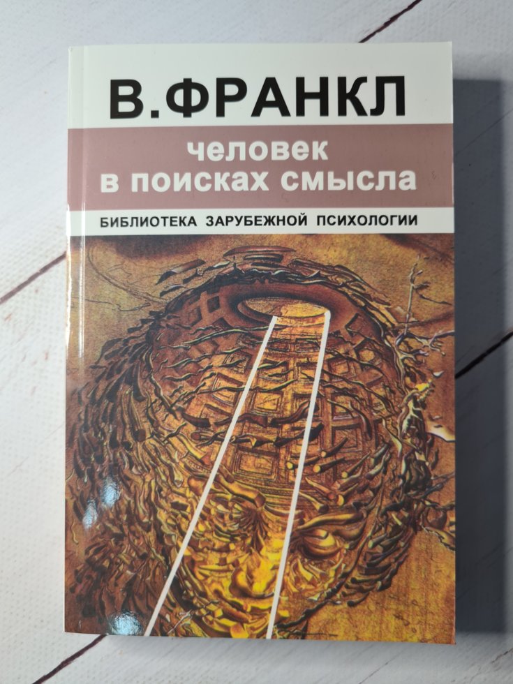 Франкл человек в поисках смысла. Виктор Франкл человек в поисках смысла. Человек в поисках смысла купить. Виктор Франкл купить.