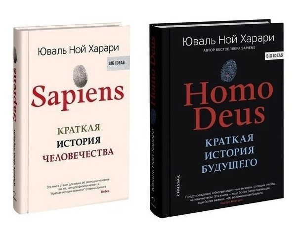 

Харари "Sapiens + Homo Deus (твердый переплет, комплект из 2 книг!!!)