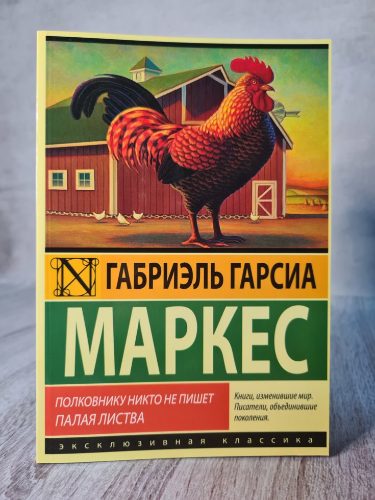 

Габриэль Гарсия Маркес "Полковнику никто не пишет. Палая листва"