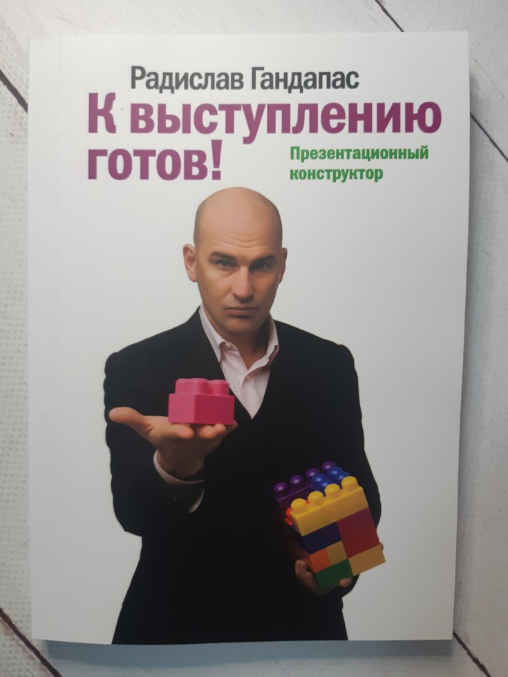 

Р. Гандапас "К выступлению готов! Презентационный конструктор"