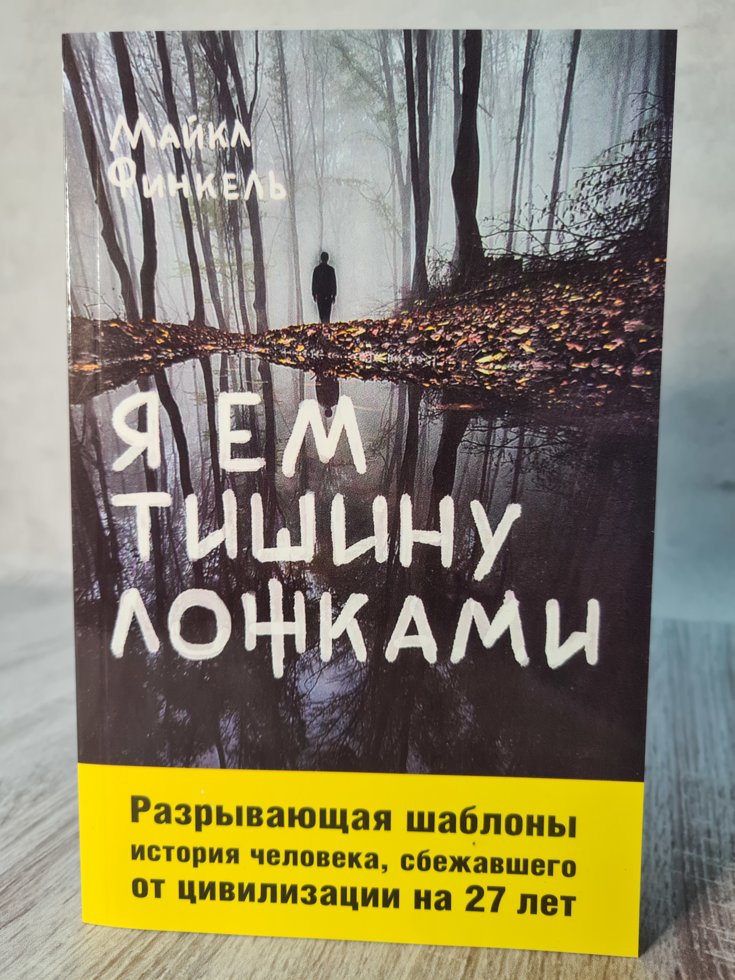 

"Я ем тишину ложками" Майкл Финкель