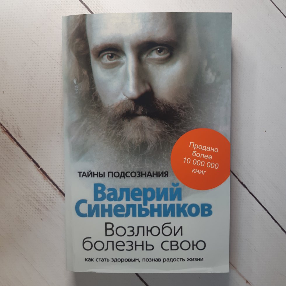 

"Возлюби болезнь свою" Валерий Синельников