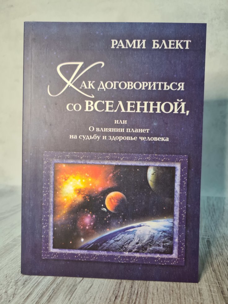 

"Как договориться со Вселенной, или О влияние планет на судьбу и здоровье человека" Рами Блект