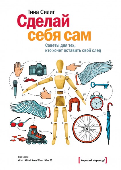 

Сделай себя сам. Тина Силиг. Советы для тех, кто хочет оставить свой след
