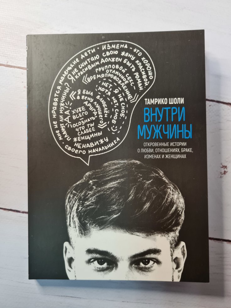 

Тамрико Шоли "Внутри мужчины" (мягкая обл)
