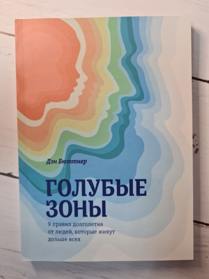 

Книга "Голубые зоны. 9 правил долголетия от людей, которые живут дольше всех" Дэн Бюттнер