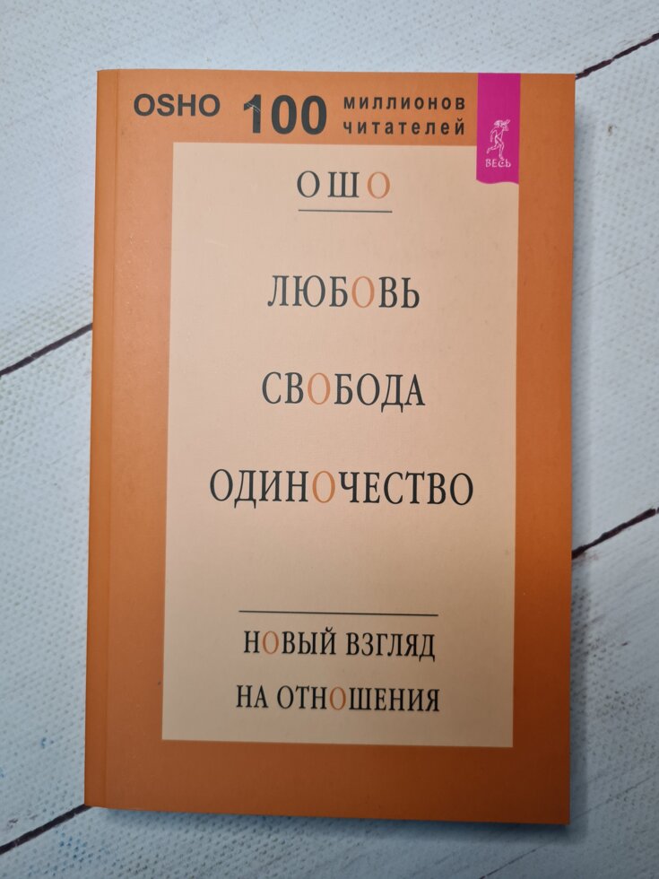 

"Любовь, свобода, одиночество. Новый взгляд на отношения" Ошо