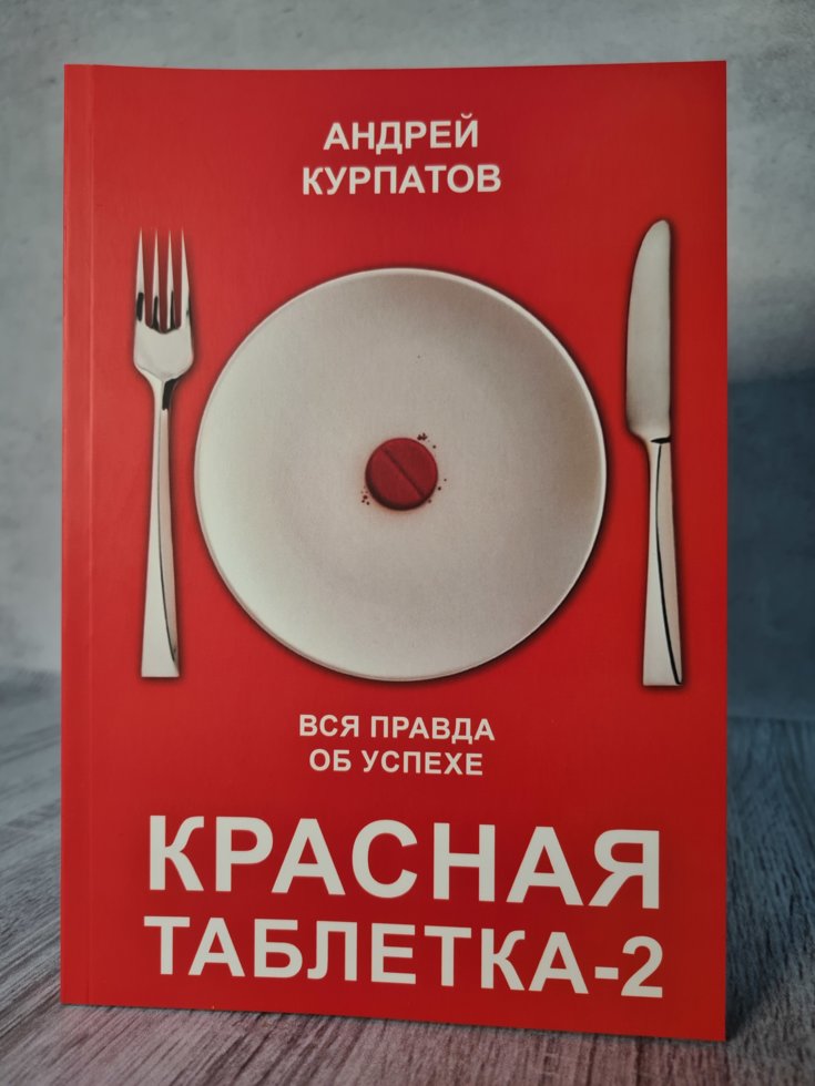

"Красная таблетка - 2" Андрей Курпатов