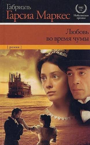 

Габриэль Гарсия Маркес "Любовь во время чумы" (мягкая обл. офсет)