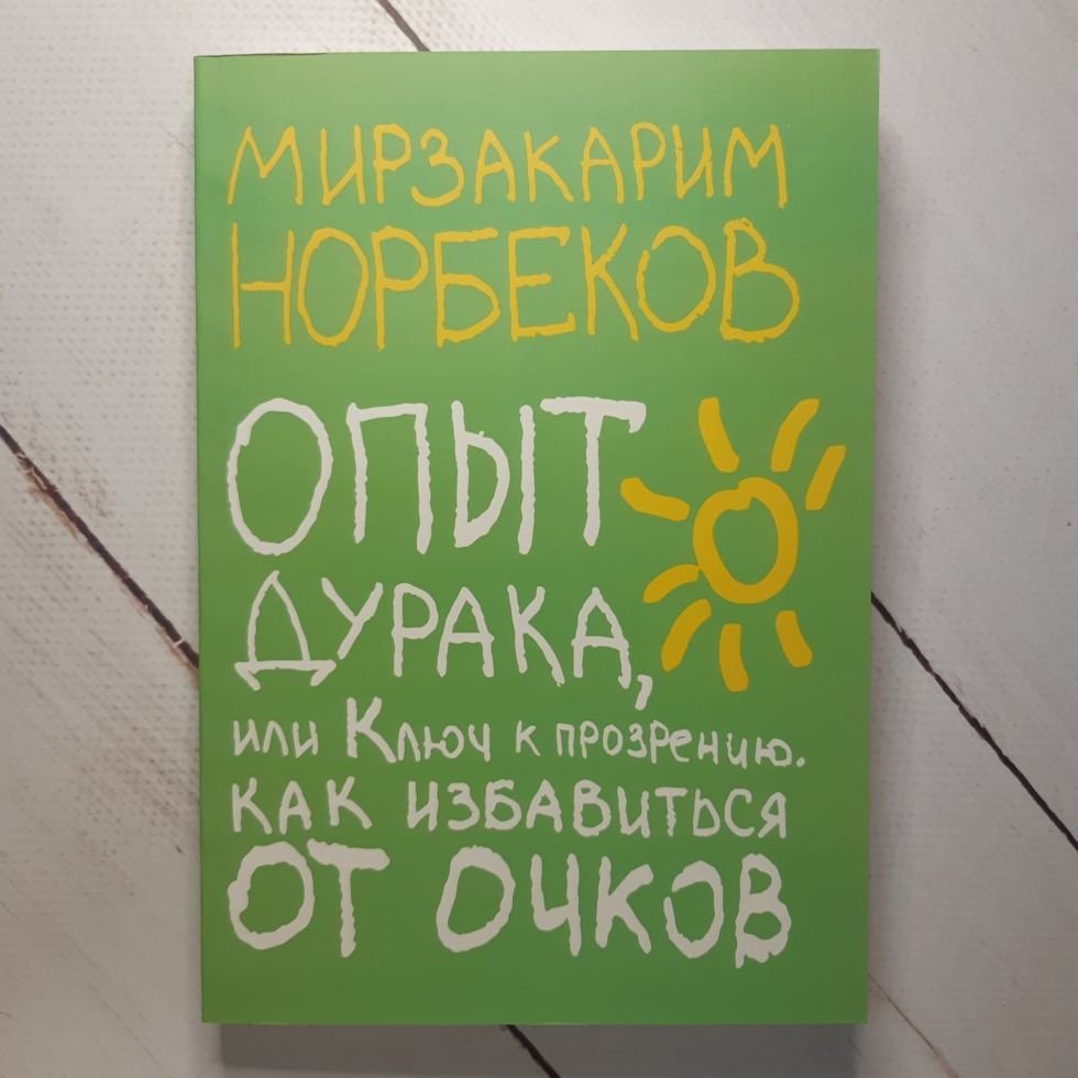 

Норбеков "Опыт дурака, или ключ к прозрению. Как избавиться от очков"