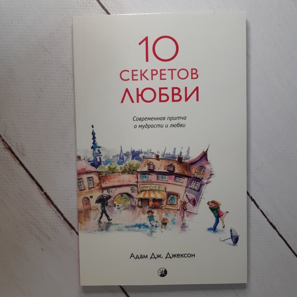 

Джексон "Десять секретов Любви. Современная притча о мудрости и любви"