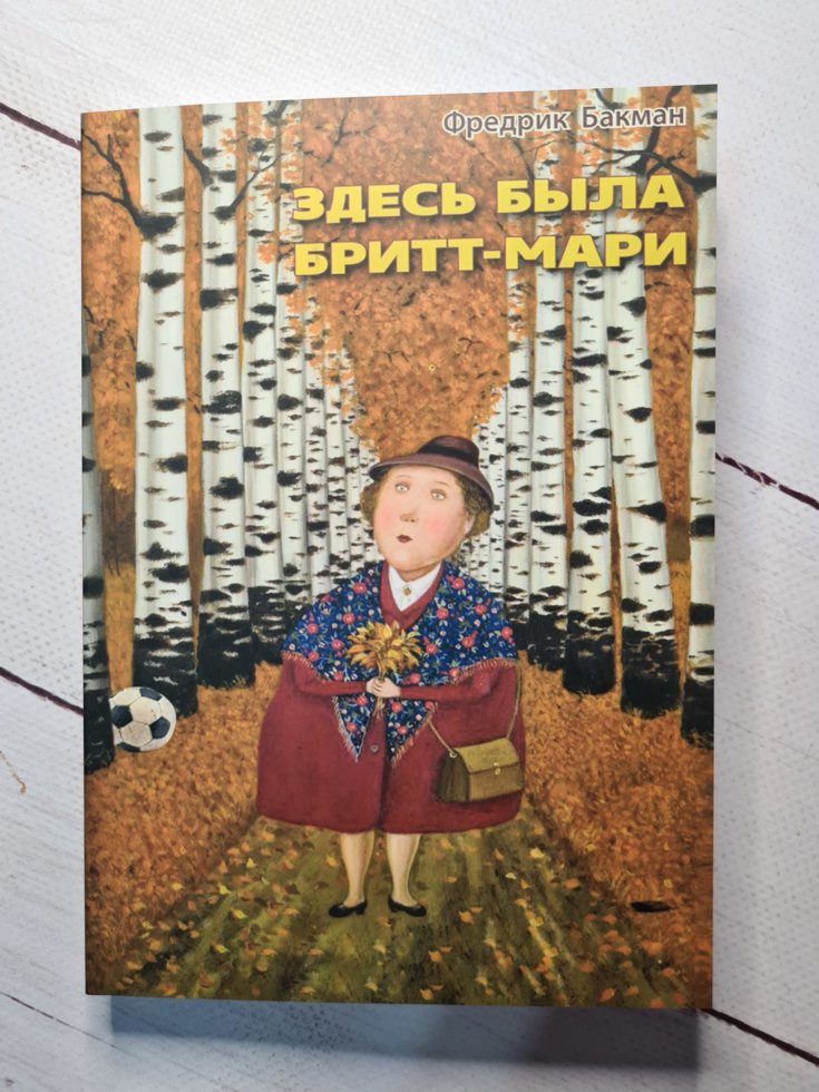 

"Здесь была Бритт-Мари" Бакман Фредрик.
