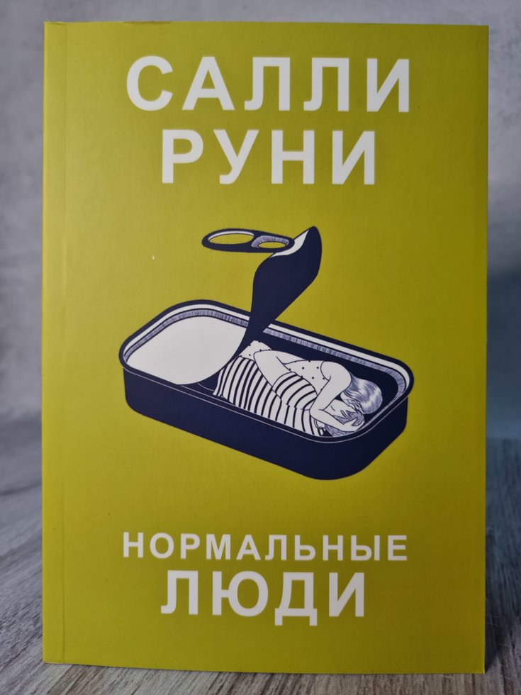 

Нормальные люди Салли Руни