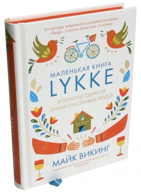 

"Маленькая книга Lykke. В поисках секретов самых счастливых людей" Майк Викинг