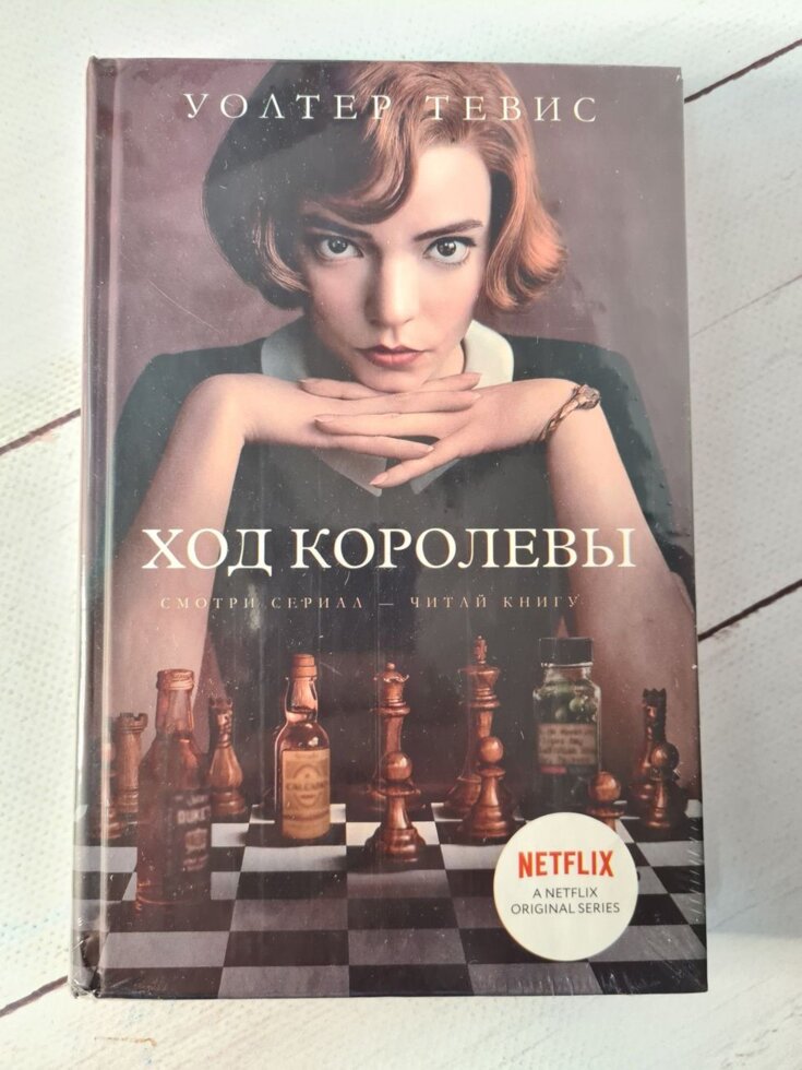 

Уолтер Тевис "Ход королевы" (твердая обложка)
