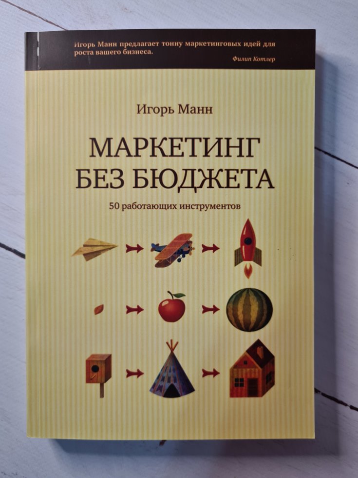 

Игорь Манн "Маркетинг без бюджета. 50 работающих инструмента"