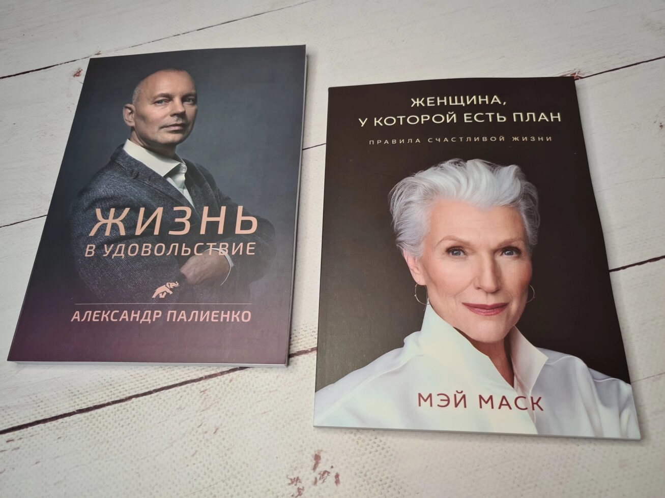 

А. Палиенко "Жизнь в удовольствие" + Мэй Маск "Женщина, у которой есть план"