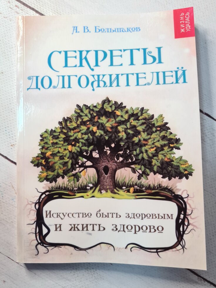 

А. В. Большаков "Секреты долгожителей. Искусство быть здоровым и жить здорово"