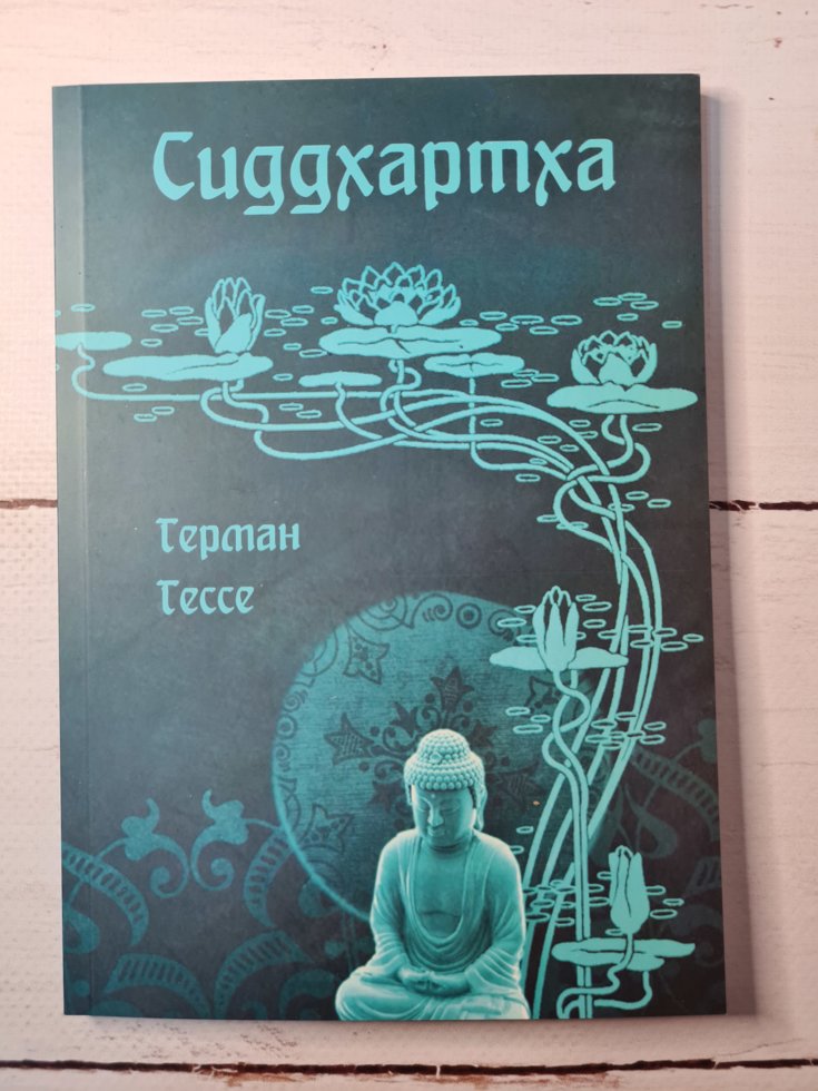 

Герман Гессе "Сиддхартха"