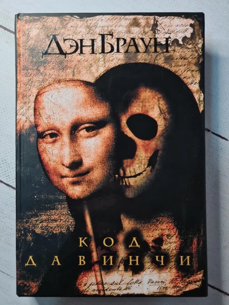 

"Код да Винчи" Дэн Браун (твердый переплет)
