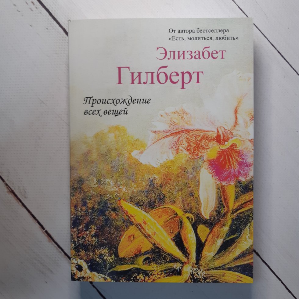 

"Происхождение всех вещей" Элизабет Гилберт