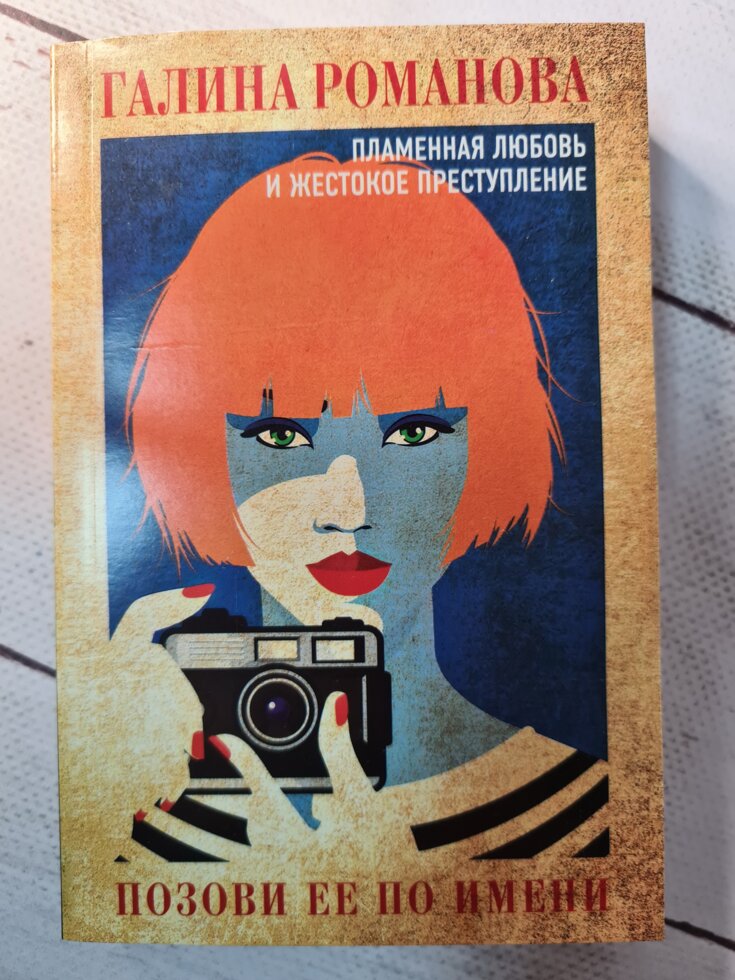 

Галина Романова "Позови ее по имени" (покет)