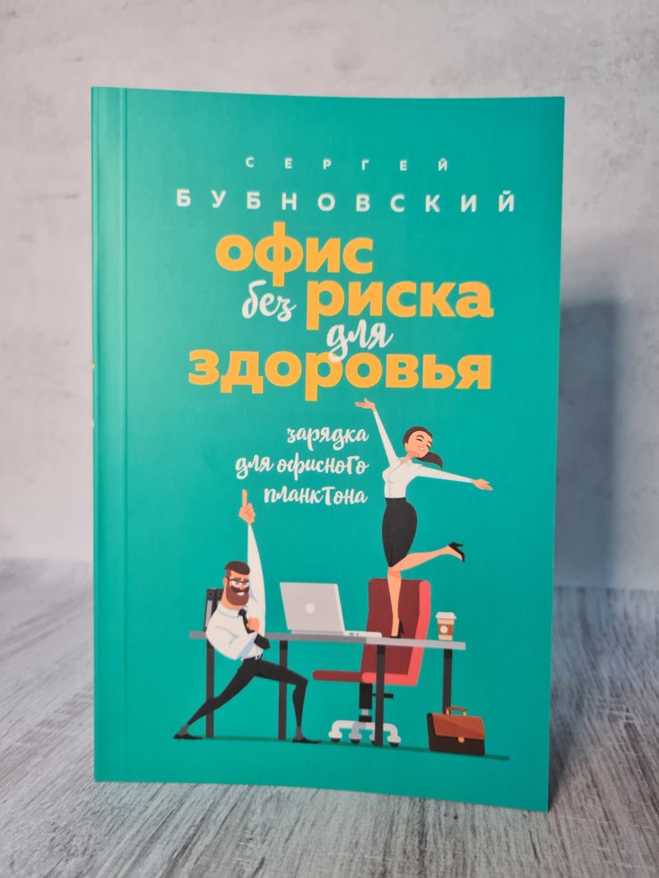 

Бубновский "Офис без риска для здоровья. Зарядка для офисного планктона"