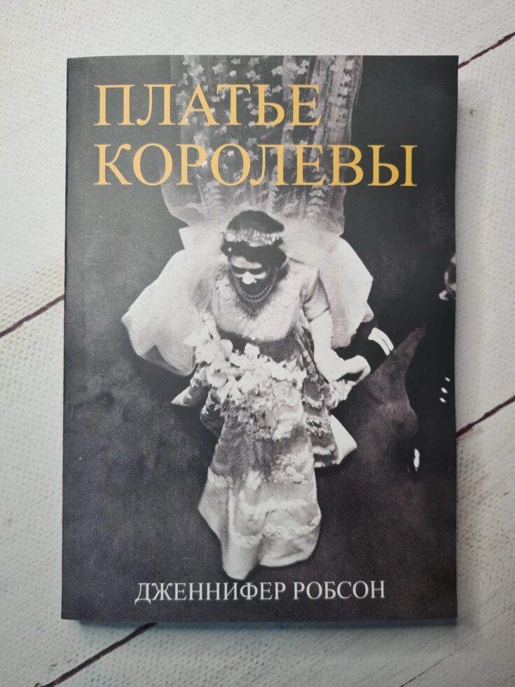 

Дженнифер Робсон "Платье королевы" (мягкая обложка)