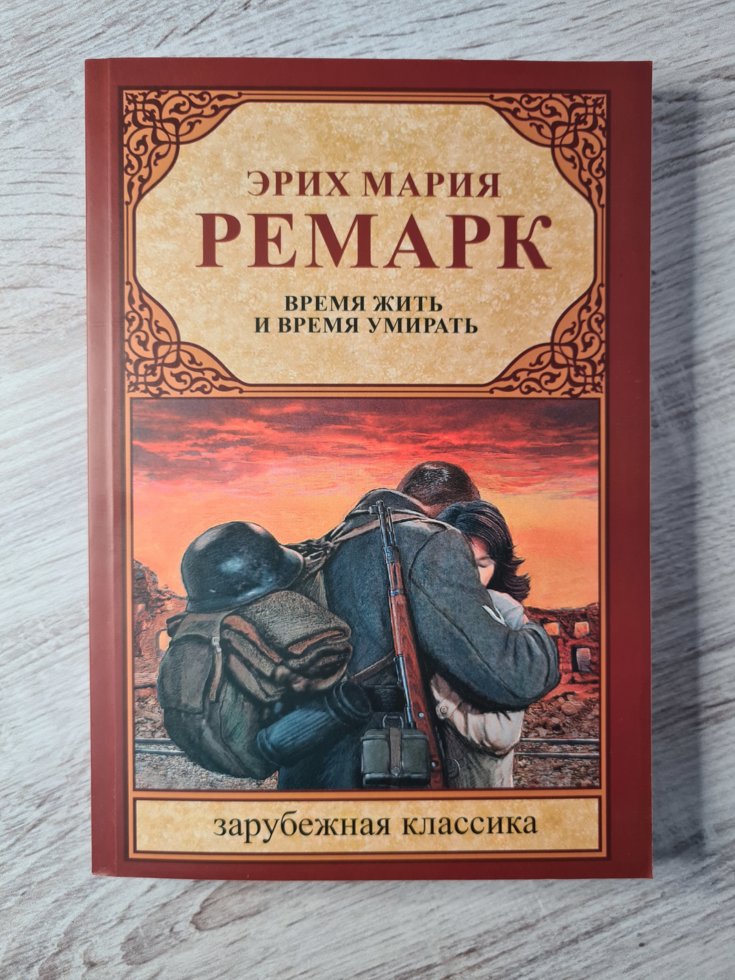 Аудиокнига время жить время умирать ремарк