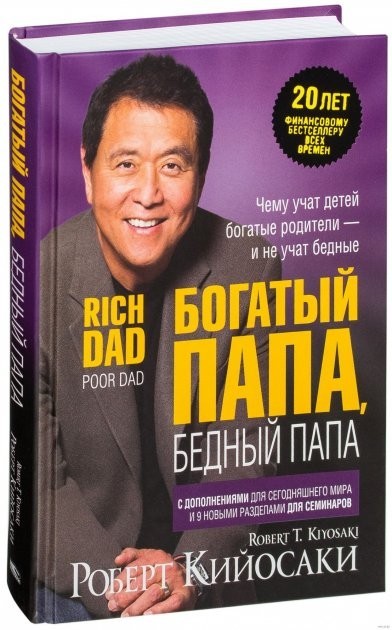 

Кийосаки Роберт Богатый папа, бедный папа (твердый переплет)