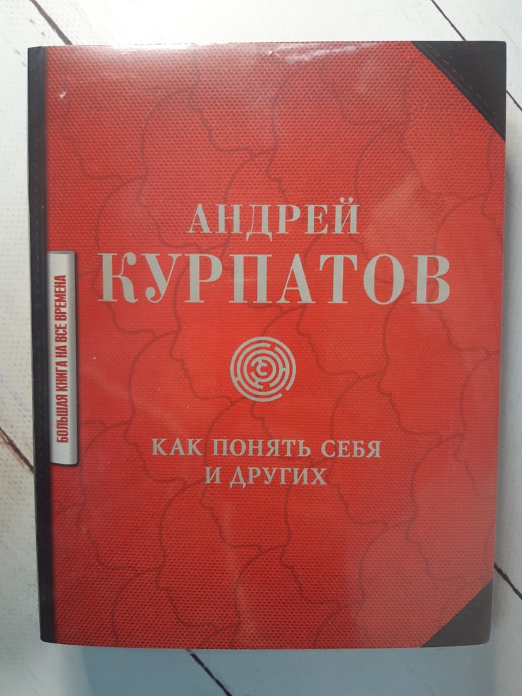 

Андрей Курпатов "Как понять себя и других" （мягкая, термопленка）