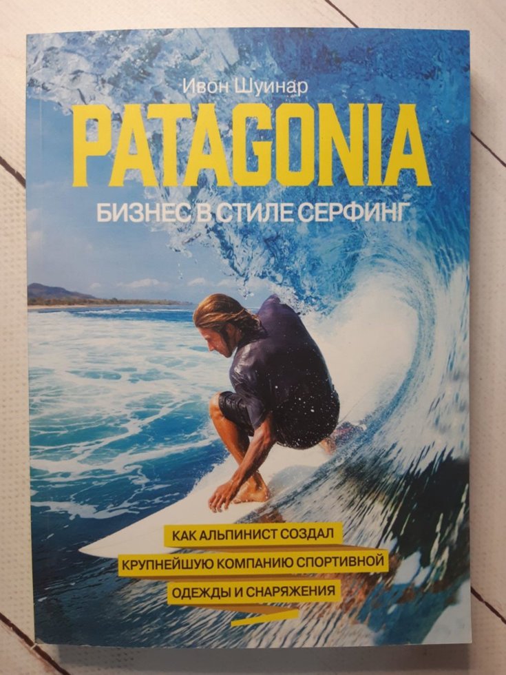 

Patagonia – бизнес в стиле серфинг - Ивон Шуинар