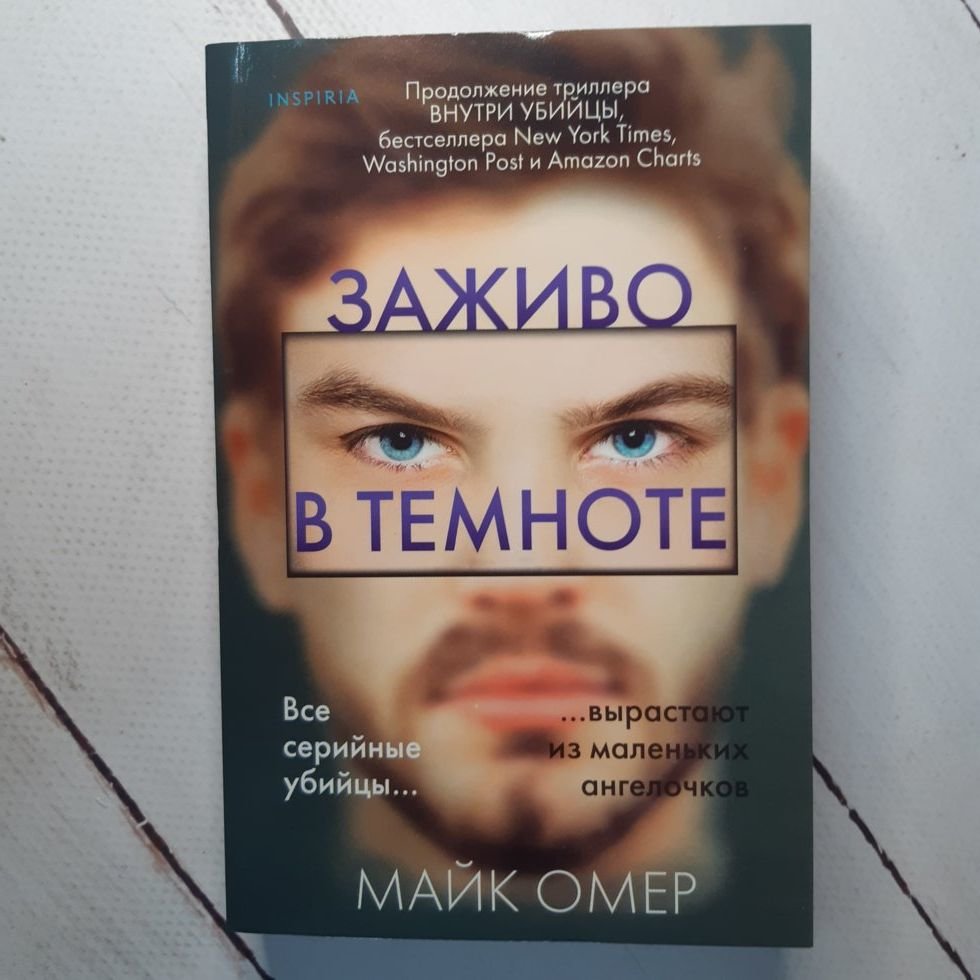 

Омер "Заживо в темноте"