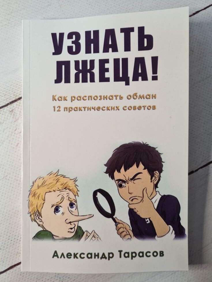

Тарасов А. Узнать лжеца! Как распознать обман. 12 практических советов
