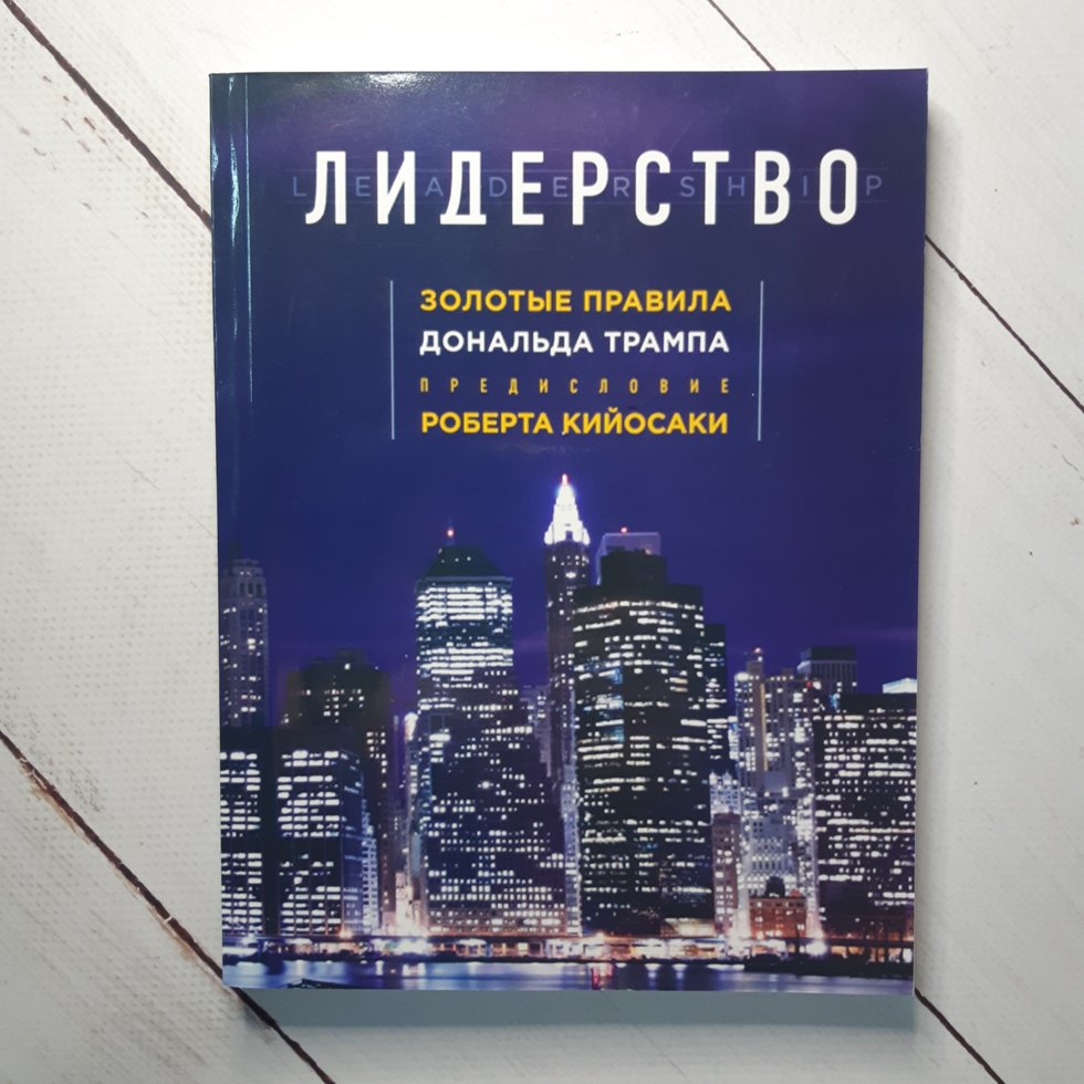 

Лидерство. Золотые правила Дональда Трампа (белая бумага)
